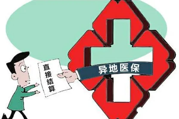 跨省异地就医,医疗包管跨省异地就医