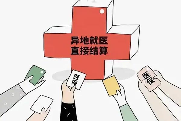 门诊用度跨省直接结算,跨省直接结算