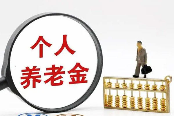 小我私家养老金,养老金