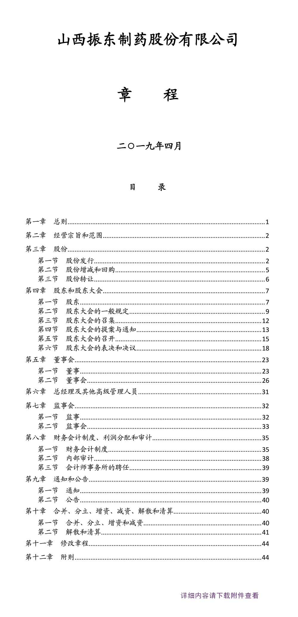 sunbet制药,sunbet,300158,公司章程