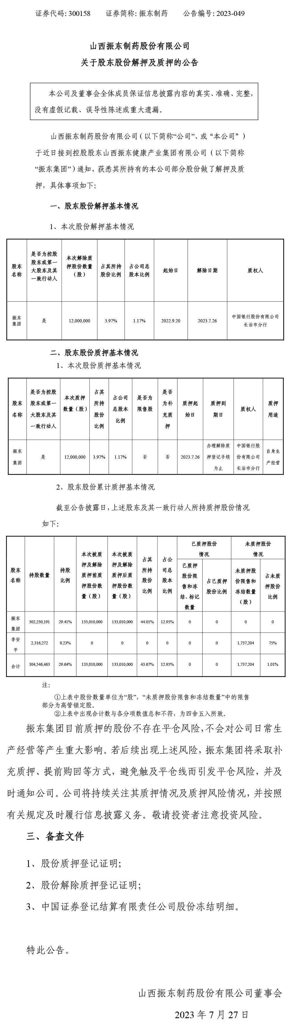 股东股份解押及质押,股东股份解押,sunbet制药,sunbet,300158