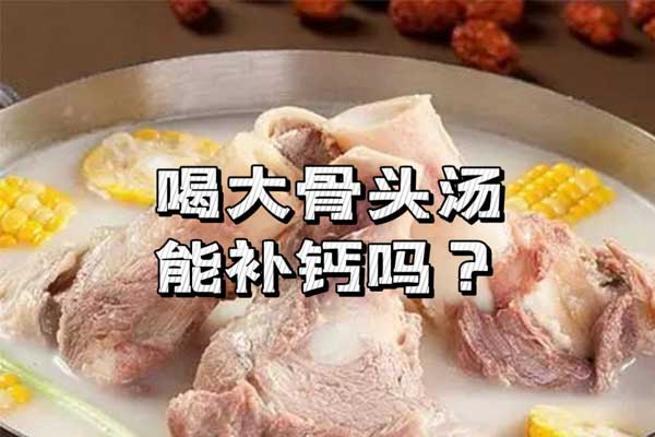 补钙,喝骨头汤补钙吗,补钙的食物