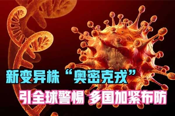 奥密克戎BA.5变异株,奥密克戎,奥密克戎变异株