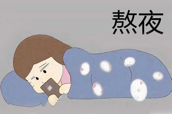 熬夜,急性睡眠剥夺,慢性睡眠缺乏