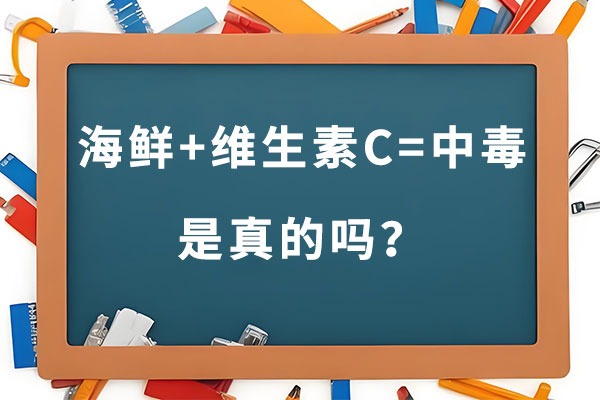 海鲜与维生素C同吃会中毒,海鲜与维生素C,海鲜,维生素C